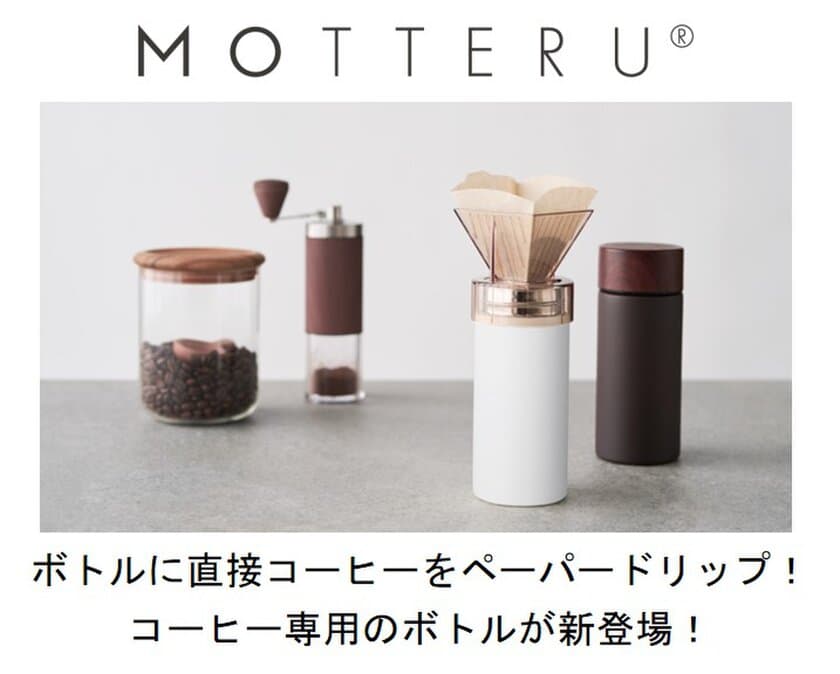 ボトルに直接コーヒーをペーパードリップ！コーヒー専用のボトル
エシカルブランド「MOTTERU」より６月30日に販売開始！