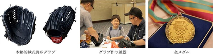 親子で楽しむ ～夏休みの思い出に～
オリジナル野球グラブ作り体験会 〈予約受付中〉
第一ホテル両国にて 2023年8月20日（日）開催