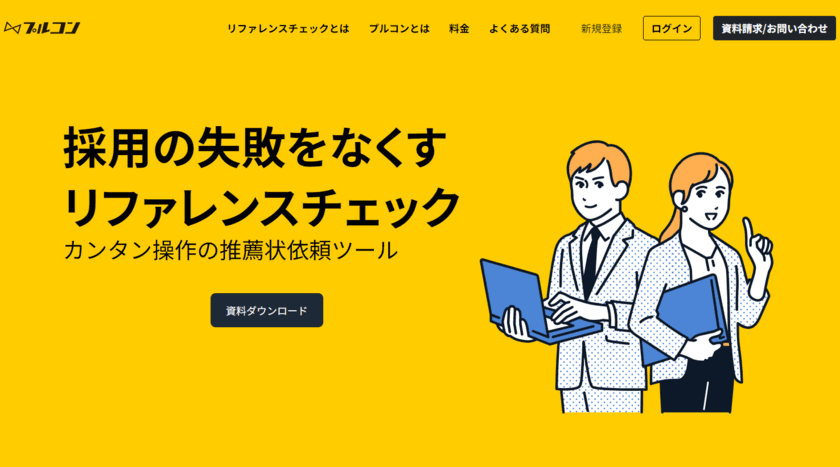 失敗しない採用活動へ、リファレンスチェックを完全DX！
推薦状型リファレンスチェックサービス「プルコン」提供開始