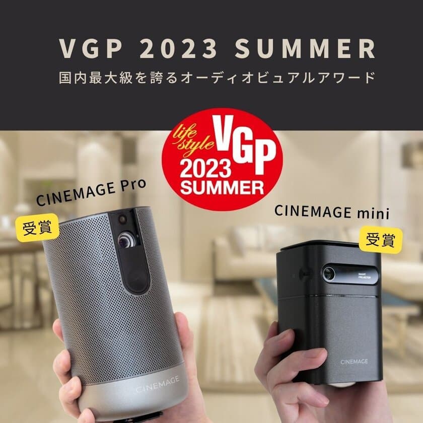 ＜日本ブランドの誇り＞シネマージュのプロジェクターが
VGPアワード2023受賞！期待以上の高品質で話題沸騰　