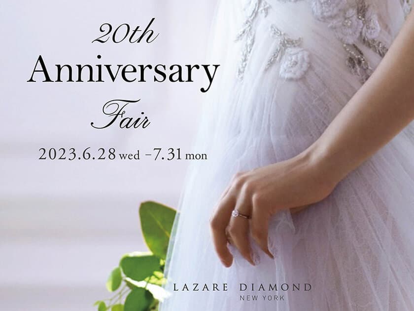 ラザール ダイヤモンド ブティック銀座本店
-20th Anniversary Fair-
2023年6月28日(水)―7月31日(月)