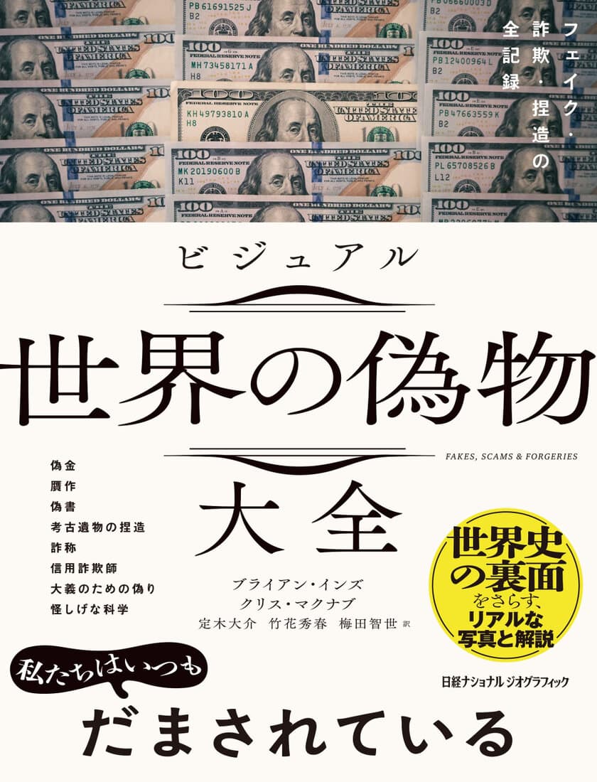 『ビジュアル 世界の偽物大全
フェイク・詐欺・捏造の全記録』
発売中！
著者：ブライアン・インズ、クリス・マクナブ