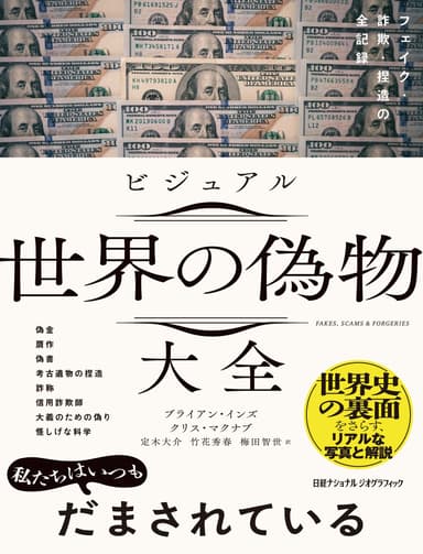 『ビジュアル世界の偽物大全 フェイク・詐欺・捏造の全記録』表紙画像