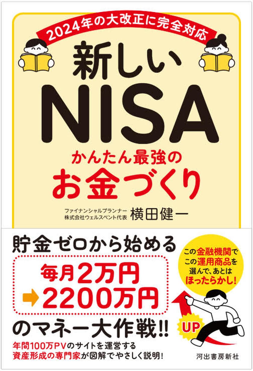 2024年開始“新しいNISA”活用の貯金ゼロからの資産形成を解説
書籍「新しいNISA かんたん最強のお金づくり」を6/22に刊行