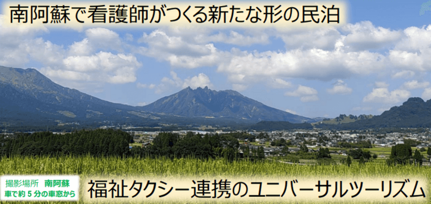 ユニバーサルツーリズム対応の宿　
南阿蘇で看護師がつくる新たな民泊
「多機能民泊　ことりのめ」オープン迫る！