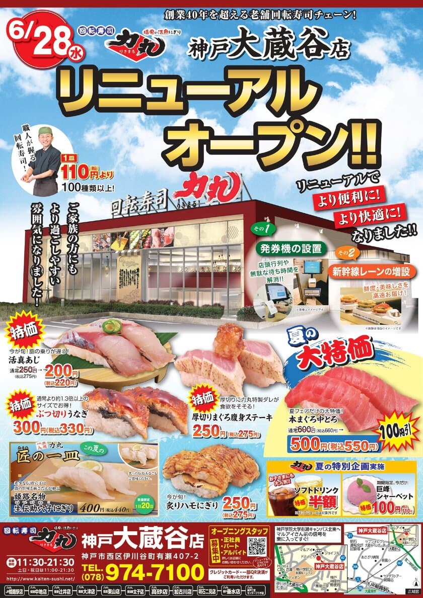 回転寿司力丸大蔵谷店6月28日(水)リニューアルオープン！
～より快適な「職人が握る回転寿司店」へ～