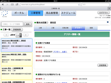 竣工後のアフター情報画面