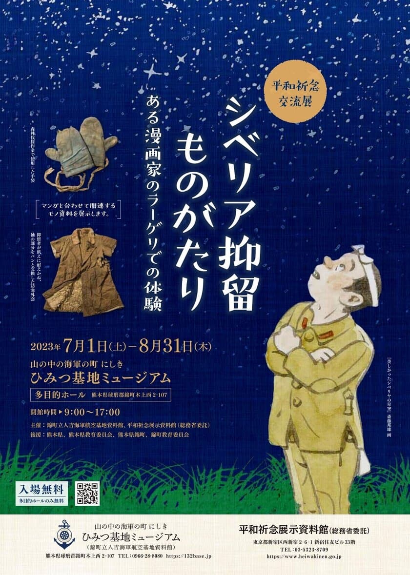 平和祈念交流展を7月1日(土)～8月31日(木)開催　
「シベリア抑留ものがたり～ある漫画家のラーゲリでの体験～」