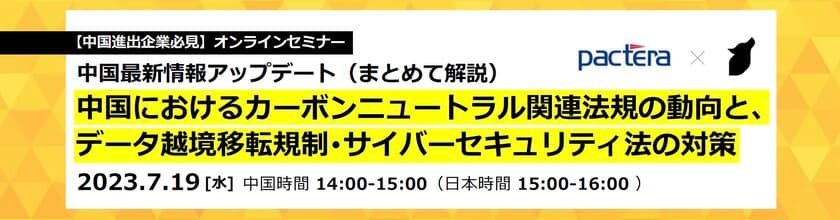 中国進出企業向けウェビナーを7/19(水)に開催　
中国国内の最新の動向＆対策を解説