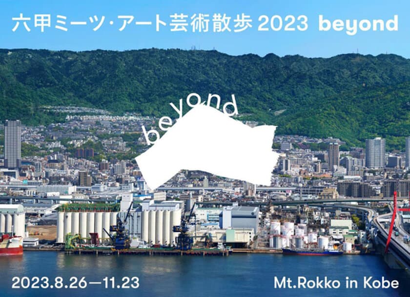 関西を代表する芸術祭を目指して新たなステージへ
「六甲ミーツ・アート芸術散歩2023 beyond」開催