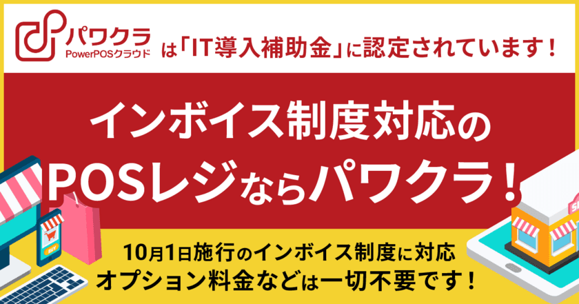 タスネットのPOSレジ「パワクラ」、
インボイス制度の適格請求書発行に対応