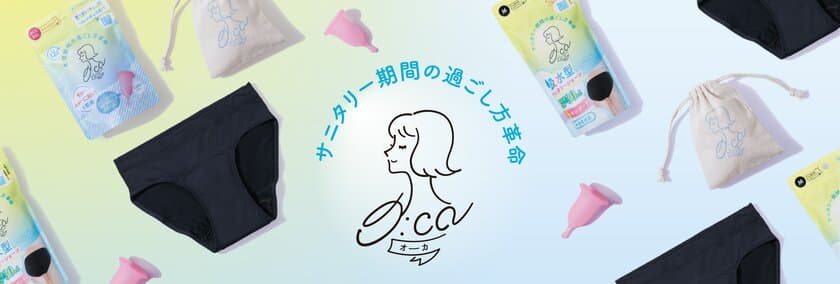 日本最大級のインフルエンサーイベント
「Influencer's EXPO2023」に、
フェムテックブランド「オーカ(O:ca)」が出展！