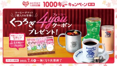 第1弾 コーヒーチケットキャンペーン