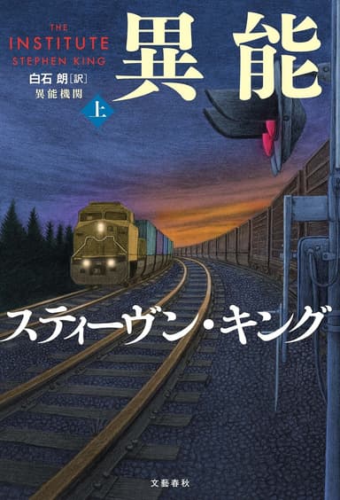 「異能機関」上　書影