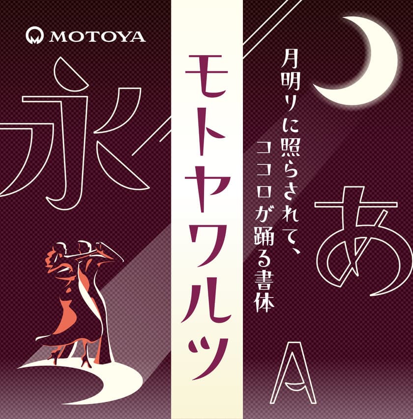 株式会社モトヤがレトロな雰囲気と不思議な
味わいを持つ書体「モトヤワルツ5」を7月7日に発売