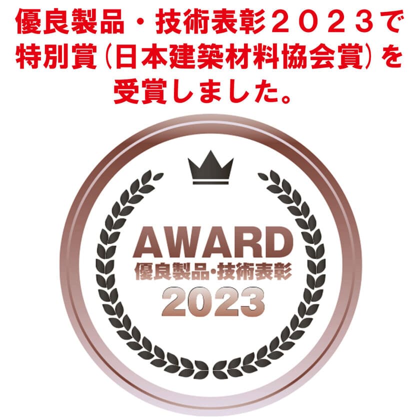 貼って剥がせるガラス用遮熱シート【ZEROSHEET】が
「優良製品・技術表彰2023」で特別賞(日本建築材料協会賞)を受賞