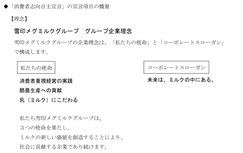 雪印メグミルク　「消費者志向自主宣言」のお知らせ