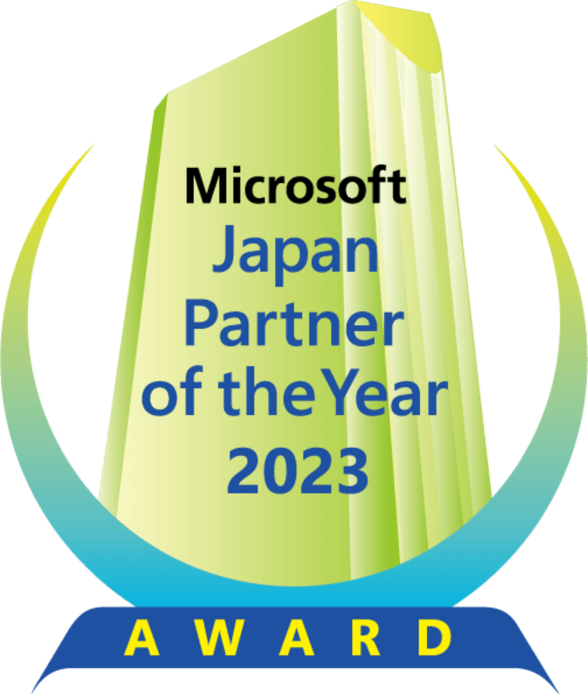 パシフィックビジネスコンサルティング　
マイクロソフト ジャパン パートナー オブ ザ イヤー 2023　
～Dynamics 365 Business Centralアワード受賞～