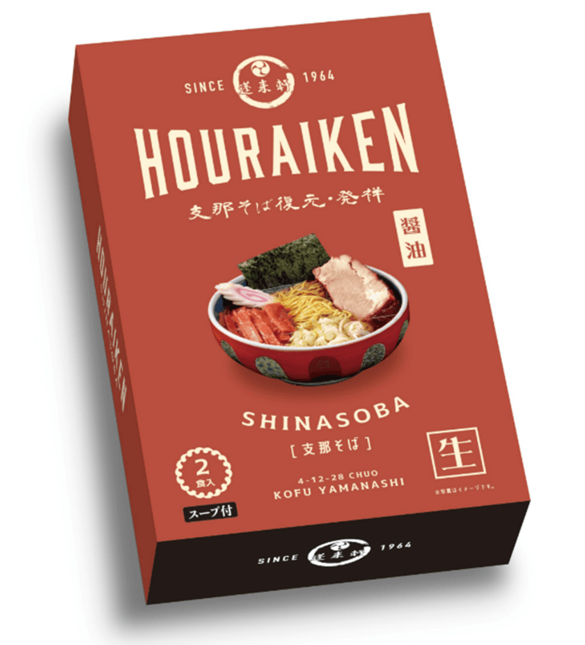 山梨県屈指の人気ラーメン店≪蓬来軒≫より
「お家で蓬来軒」が7月11日(火)に新発売！