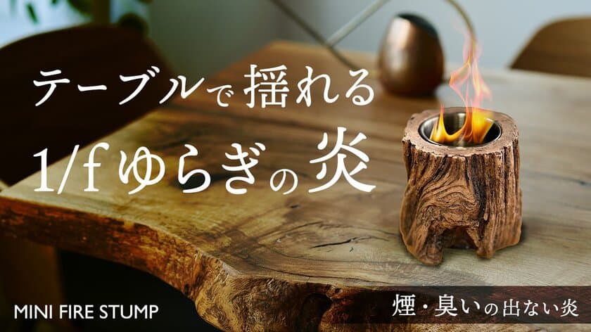 切り株のようなワイルドなデザインの小さな焚き火台
『MINI FIRE STUMP』Makuakeで先行販売開始