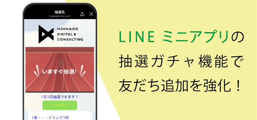 LINEミニアプリ連携システム EDWARD 
抽選ガチャ機能を追加し友だち集めを強化！