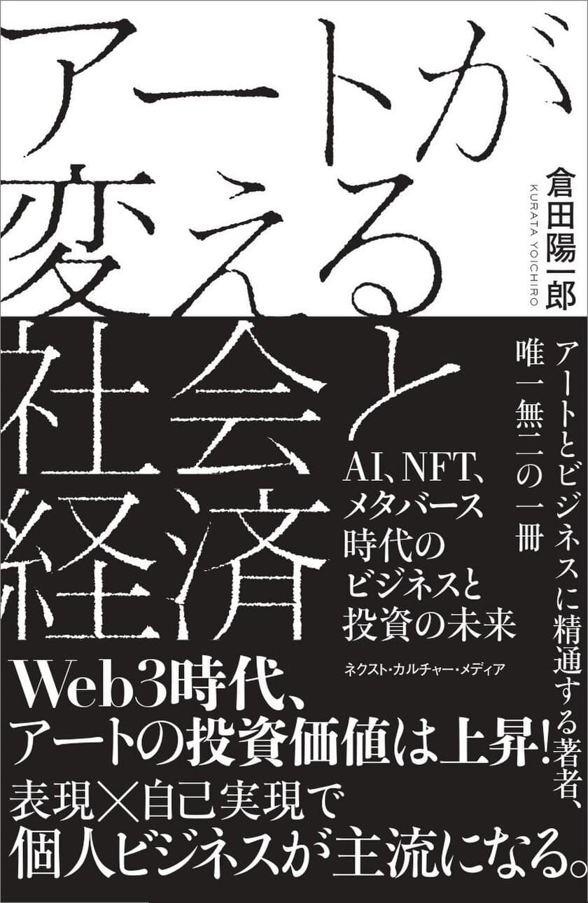 新刊『アートが変える社会と経済』 
～AI、NFT、メタバース時代のビジネスと投資の未来～ 
倉田陽一郎著　6月28日発売