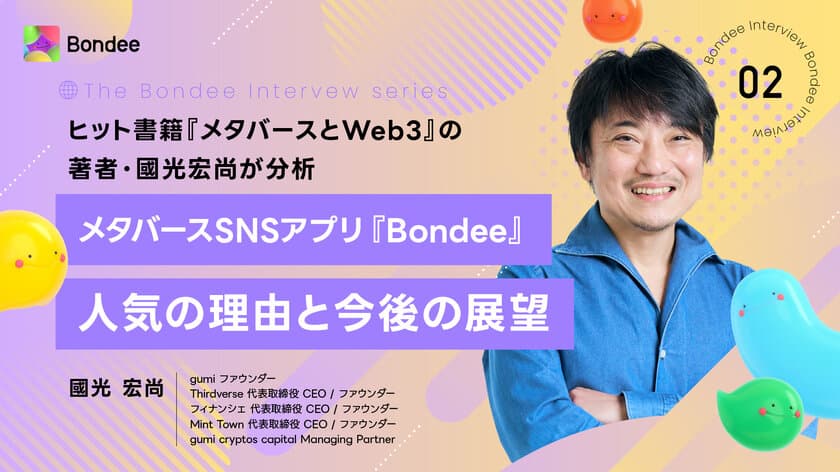 メタバースSNSアプリ『Bondee』　
ヒット書籍『メタバースとWeb3』の著者・國光 宏尚が分析
　人気の理由と今後の展望