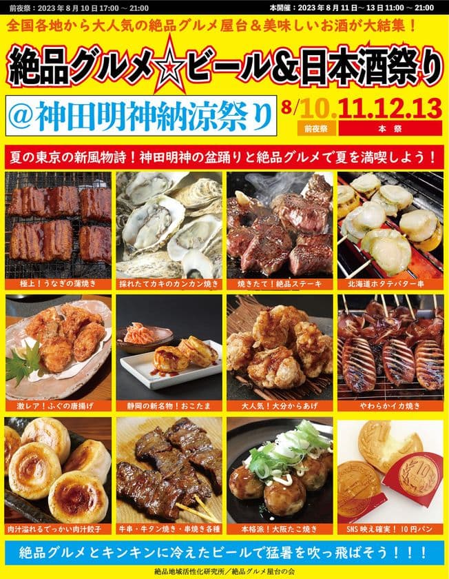 東京の夏の新風物詩！8月10日～13日に“庶民派食フェス”
「絶品グルメ☆ビール＆日本酒祭り＠神田明神納涼祭り」を開催