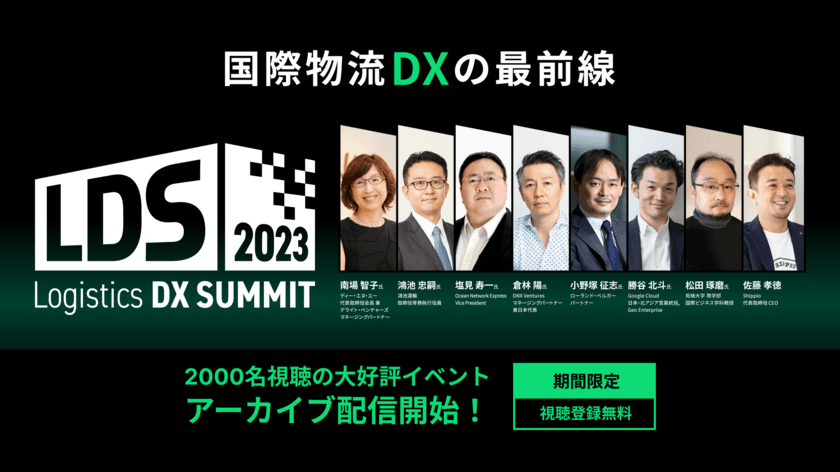 物流業界のリーダーが集うオンラインカンファレンス
「Logistics DX SUMMIT 2023」
アーカイブ動画＆セミナーレポートを公開