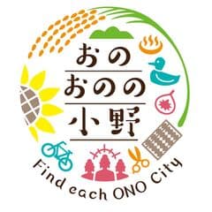 小野市観光交流推進課／小野市観光協会