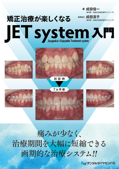 矯正治療が楽しくなる　JET system入門