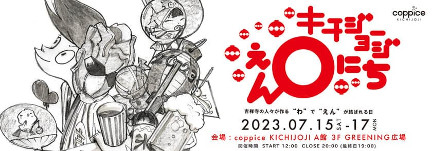 『キチジョージえんにち』を7月15日～17日に開催！
人気の吉祥寺グルメのキッチンワゴンやえんにち屋台が登場