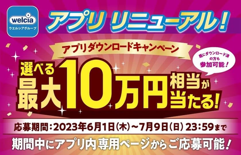 ウエルシアグループアプリがリニューアル！
星野リゾート宿泊ギフト券などが当たるキャンペーンを
7月9日まで実施中