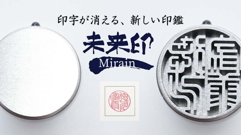 何もない金属面から文字が現れる新しい印鑑「未来印」　
Makuakeにて目標金額946％を達成！7月31日まで販売継続