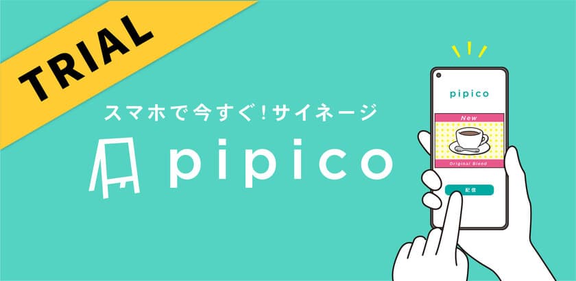 コンテンツ作成も配信もスマホで簡単！
デジタルサイネージのコンテンツ管理を
圧倒的に手軽にするサービス
「スマホで今すぐ！サイネージpipico」の無料体験版を
6/28より提供開始