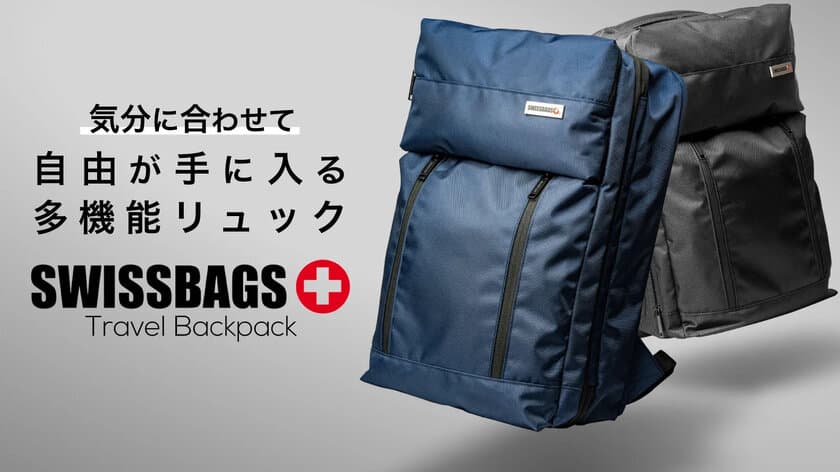 スイスのブランド「SWISSBAGS」の新商品、
機能満載のバックパックがMakuakeにて6/29に先行予約販売開始