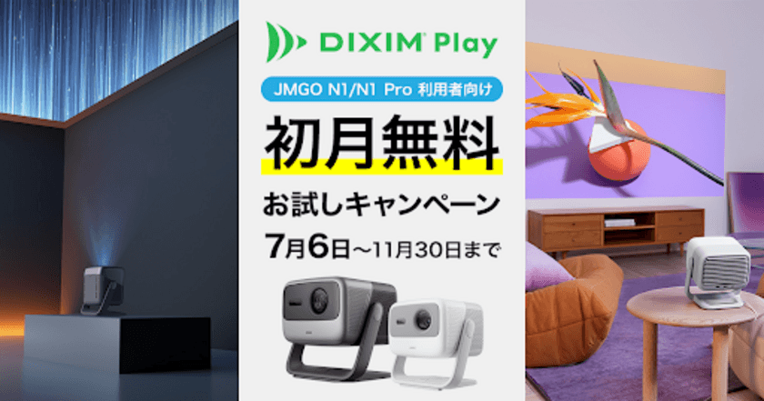 テレビ番組視聴アプリ「DiXiM Play」、
新発売の3色レーザープロジェクター「JMGO N1／N1 Pro」
利用者向けに「初月無料お試しキャンペーン」を実施