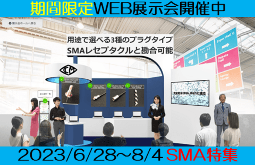 小峰無線電機、WEB展示会第1弾「用途で選べる
3種のプラグタイプ SMA特集」を6月28日～8月4日に開催！