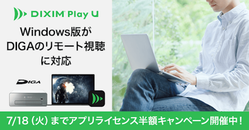 テレビ番組視聴アプリ「DiXiM Play U Windows版」、
パナソニック ブルーレイディスクレコーダー「ディーガ」の
リモート視聴に対応