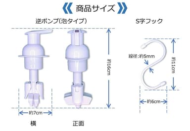 詰め替えぶら下げ逆ポンプ(泡タイプ)商品サイズ