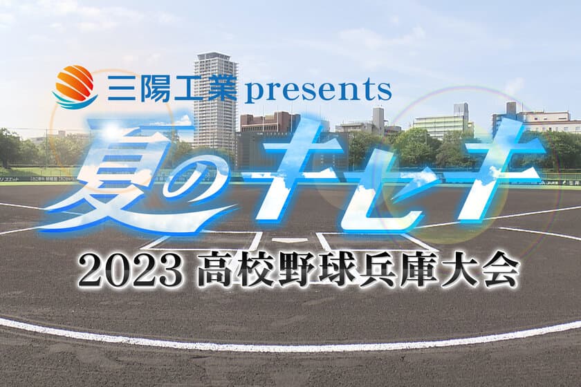 三陽工業が「夏のキセキ～2023高校野球兵庫大会～」に番組提供　
ボカロ×バーチャルアイドルのCMも放送