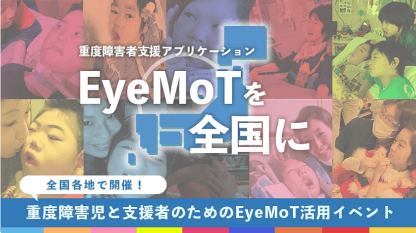 視線入力訓練ソフトウェア「EyeMoT(アイモット)」を使った
eスポーツ全国大会を7月16日に横浜で開催