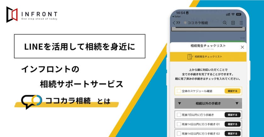 相続手続きを簡単・迅速に！
LINEアプリで使える無料サービス「ココカラ相続」を公開