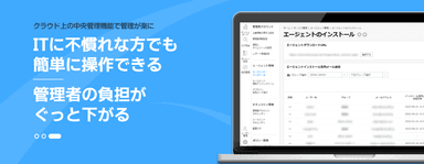 クラウド上の中央管理機能で管理が楽に