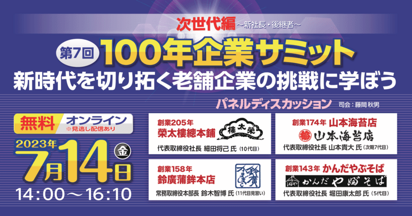 老舗の継承者たちが次世代戦略を語る
『100年企業サミット ～次世代編パネルディスカッション～』を
7月14日にオンライン・参加費無料で開催