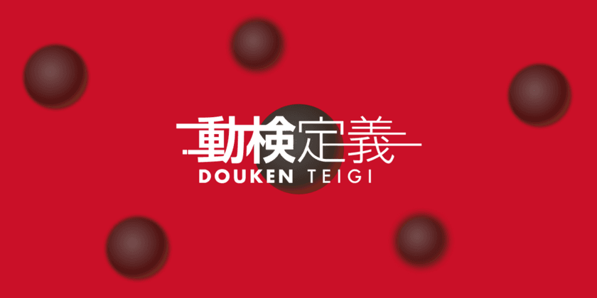 プロトタイプを作成しながら要件を検討するサービス　
動検定義(どうけんていぎ) 6月28日リリース