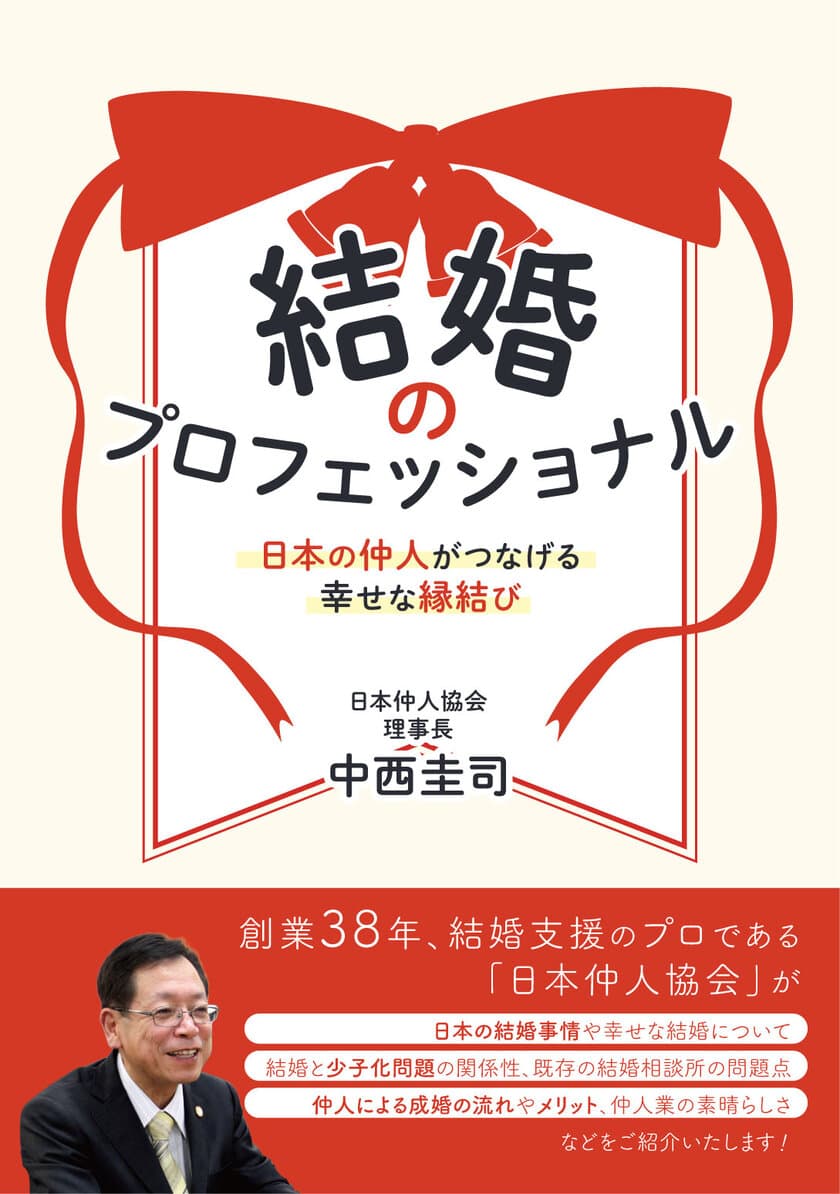 結婚相談業／仲人業についての書籍を7月14日発売！
読者限定で加盟金/登録料が無料の特典付