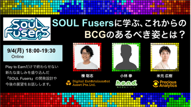 SOUL Fusersに学ぶ、これからのBCGのあるべき姿とは？