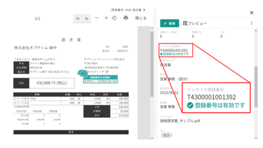 AIを活用した文書管理サービス「OPTiM 電子帳簿保存」、
適格請求書発行事業者登録番号のAI解析に対応