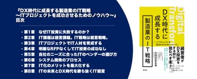 DX時代に成長する製造業のIT戦略・目次